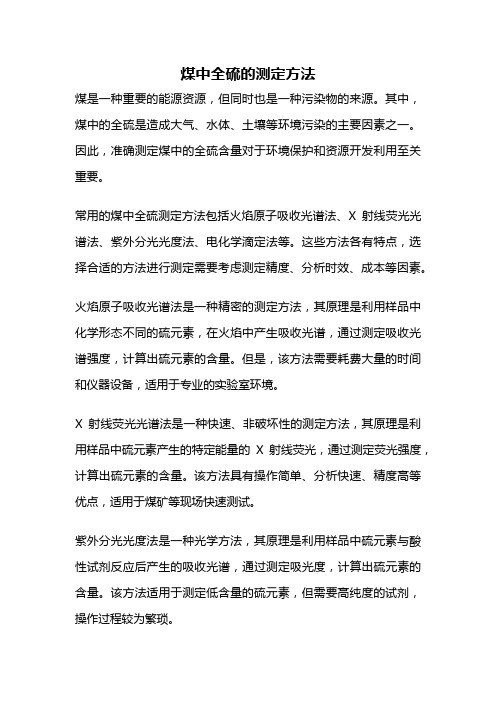 煤中全硫的测定方法