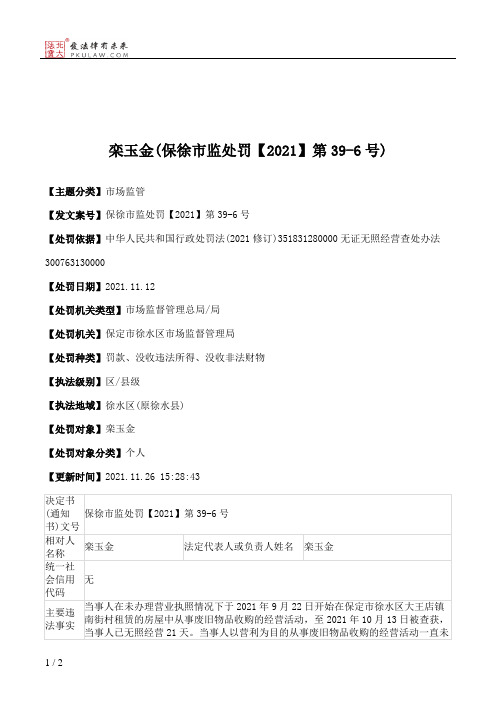 栾玉金(保徐市监处罚【2021】第39-6号)