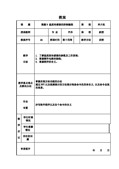 单片机教案26 课题9 温度传感器的控制编程