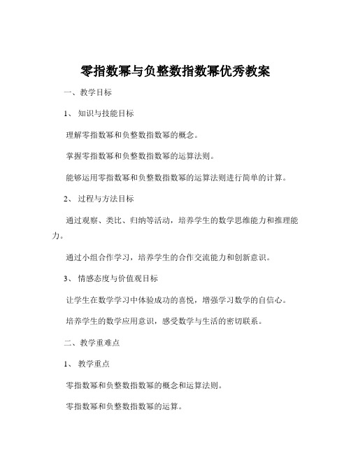 零指数幂与负整数指数幂优秀教案