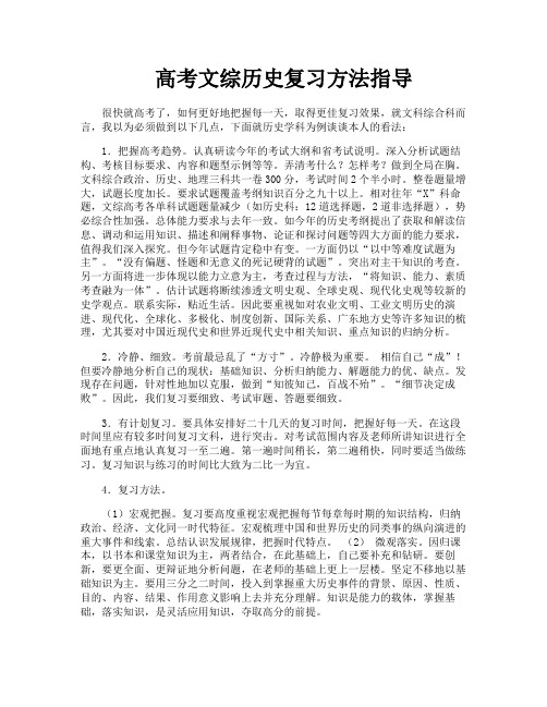 高考文综历史复习方法指导