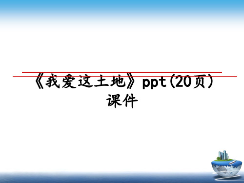 【精编】《我爱这土地》ppt(20页)课件PPT课件