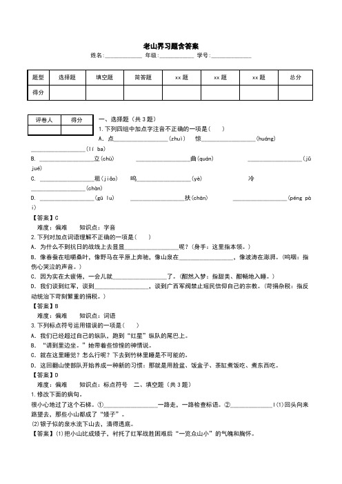 老山界习题含答案.doc