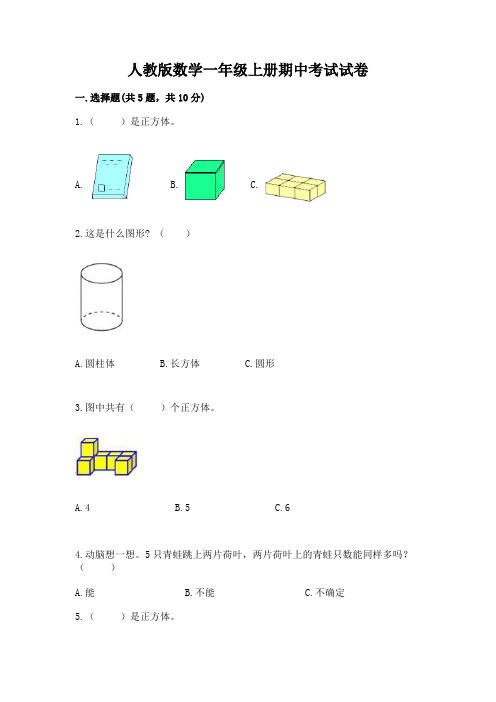 人教版数学一年级上册期中考试试卷附参考答案(培优)