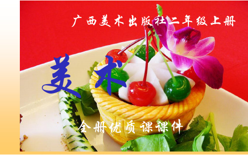 广西美术出版社美术二年级上册全册课件【精品】