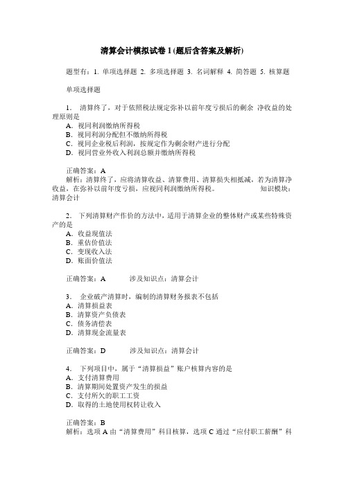 清算会计模拟试卷1(题后含答案及解析)