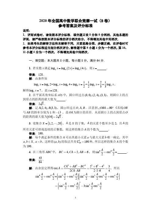 2020全国高中数学联赛B卷答案及评分标准