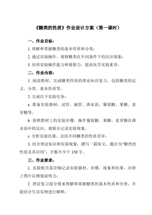 《第四章 实验活动3 糖类的性质》作业设计方案-高中化学人教版19选修3