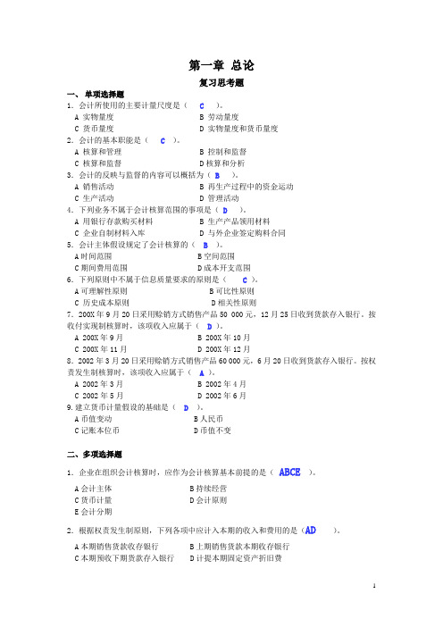 基础会计学习题答案-新版