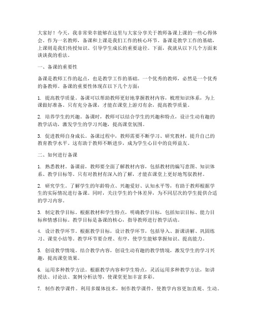 教师备课上课演讲稿