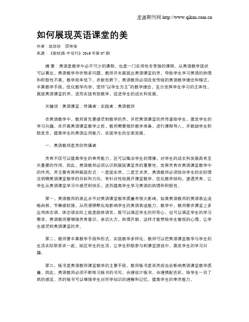 如何展现英语课堂的美