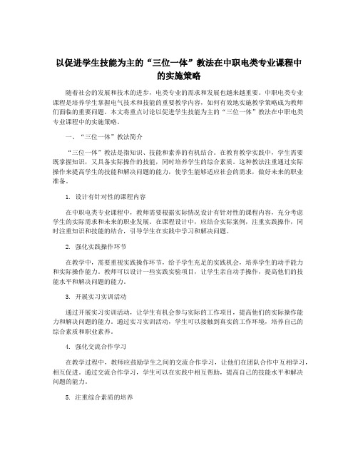 以促进学生技能为主的“三位一体”教法在中职电类专业课程中的实施策略