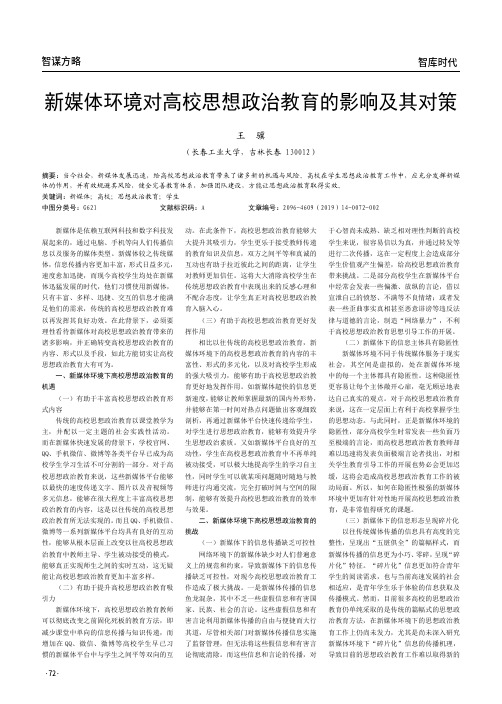 新媒体环境对高校思想政治教育的影响及其对策