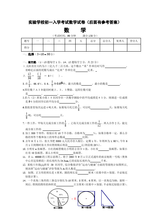 实验中学初一入学考试数学试卷(选用,有答案)