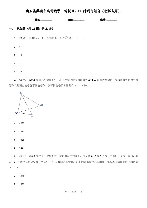 山东省莱芜市高考数学一轮复习:58 排列与组合(理科专用)