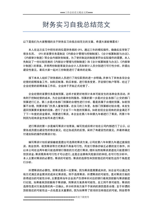 2019年最新财务实习期三个月工作总结范文工作总结文档【五篇】