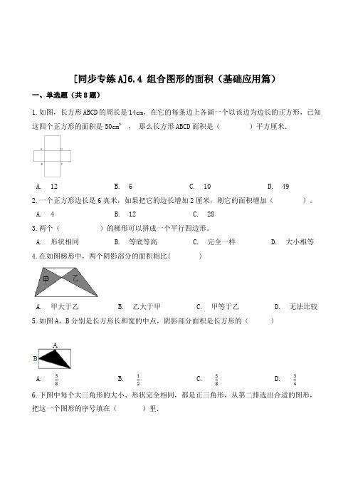 数学五年级上册《组合图形的面积》练习题(含答案)