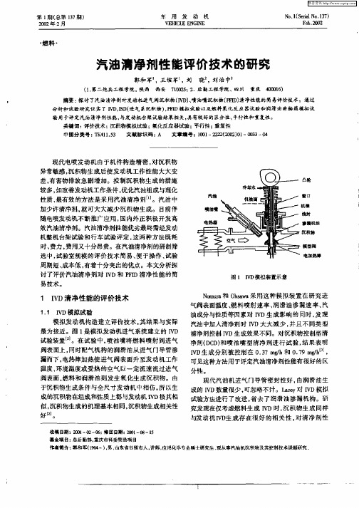 汽油清净剂性能评价技术的研究