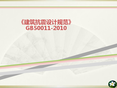 《建筑抗震设计规范》GB50011-2010