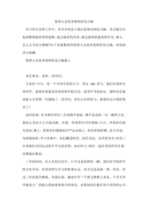 誓师大会优秀教师的发言稿