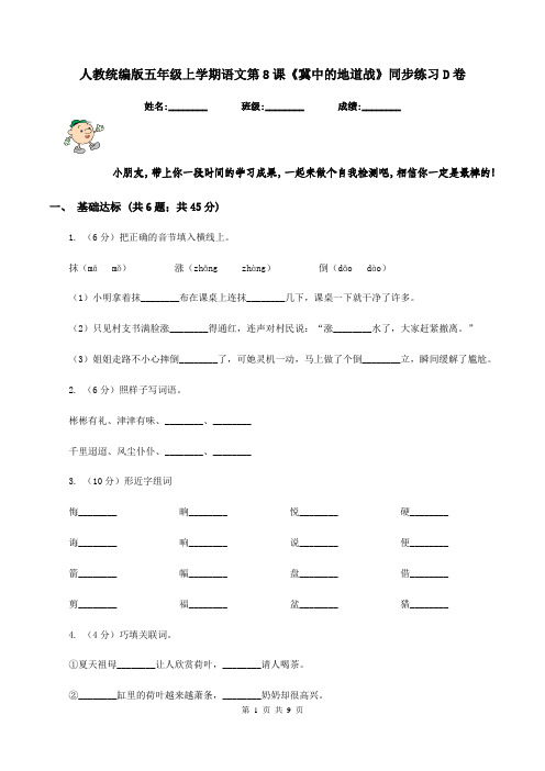 人教统编版五年级上学期语文第8课《冀中的地道战》同步练习D卷