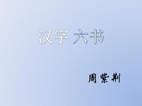 汉字六书