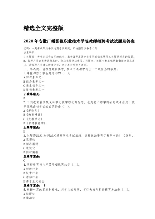 2020年安徽广播影视职业技术学院教师招聘考试试题及答案精选全文完整版