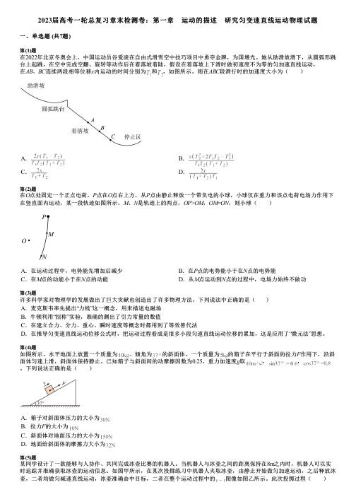 2023届高考一轮总复习章末检测卷：第一章 运动的描述 研究匀变速直线运动物理试题