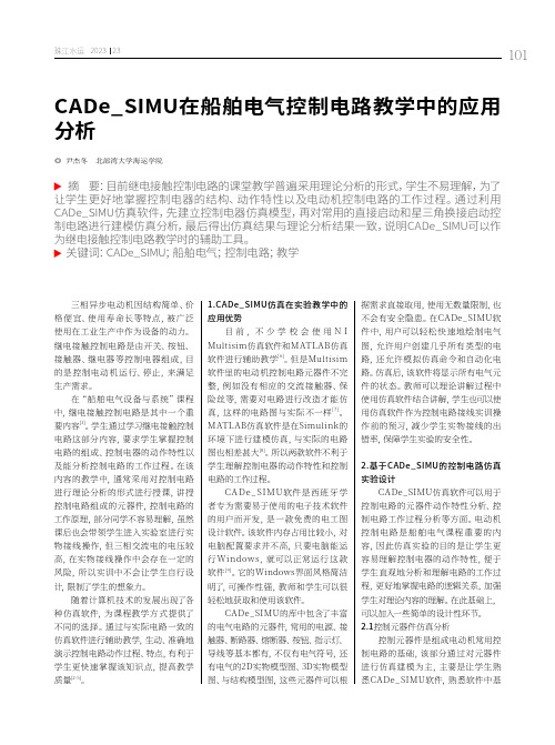 CADe_SIMU在船舶电气控制电路教学中的应用分析