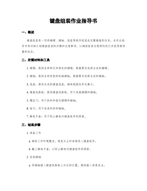 键盘组装作业指导书