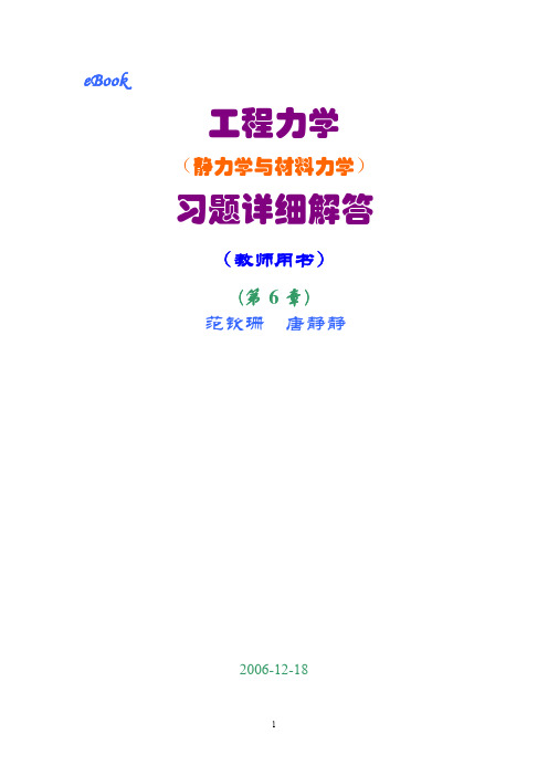 工程力学(静力学和材料力学)第2版课后习题答案 范钦珊主编 第6章 圆轴扭转