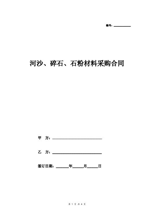 河沙、碎石、石粉材料采购合同协议(范本)