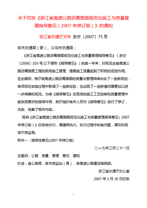 《浙江省高速公路沥青路面规范化施工与质量管理指导意见(2007年修订版)》[浙交〔2007〕75号]