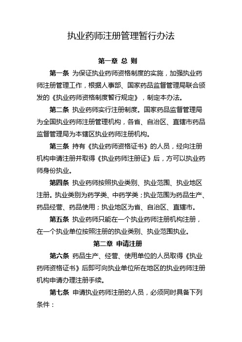 执业药师注册管理暂行办法