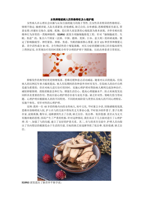 女性抑郁症病人的性格特征及心理护理