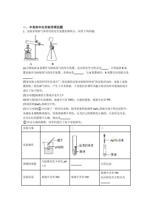 中考化学—探究题的综合压轴题专题复习含详细答案