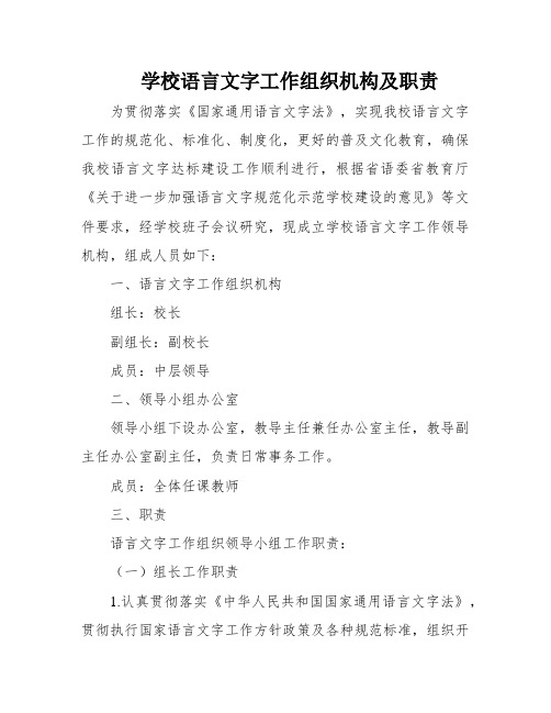 学校语言文字工作组织机构及职责