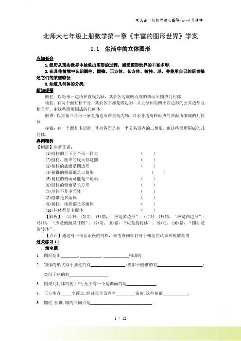 北师大七年级上册数学第一章《丰富的图形世界》学案