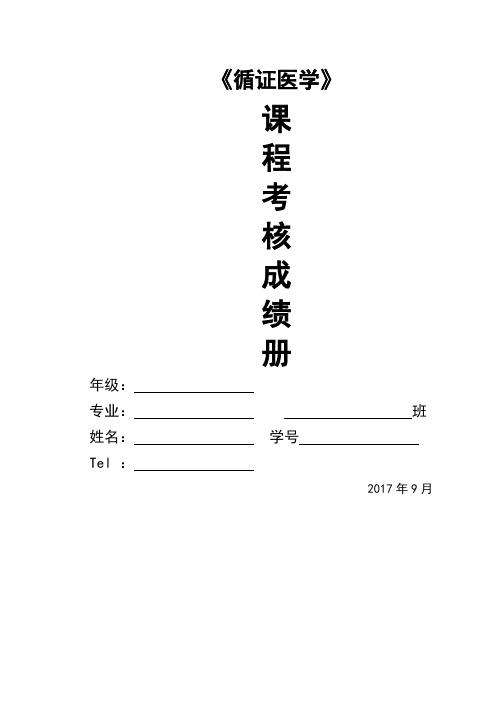 本科循证医学作业设计