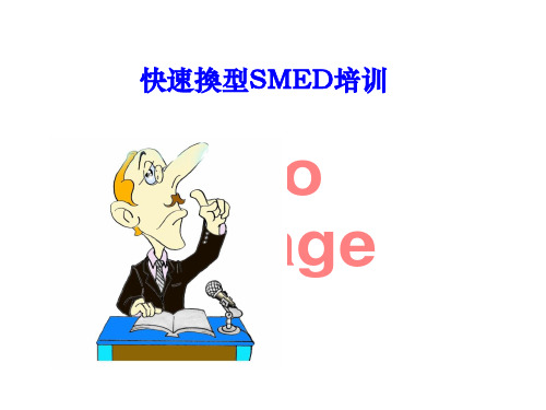 快速换型SMED培训PPT课件