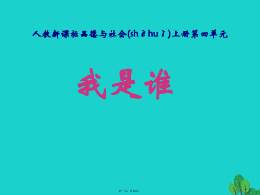 三年级品德与社会上册4.1我是谁课件之一新人教版