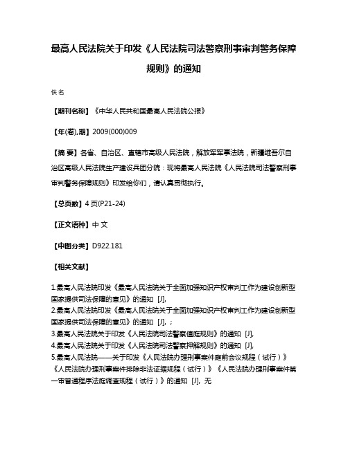 最高人民法院关于印发《人民法院司法警察刑事审判警务保障规则》的通知