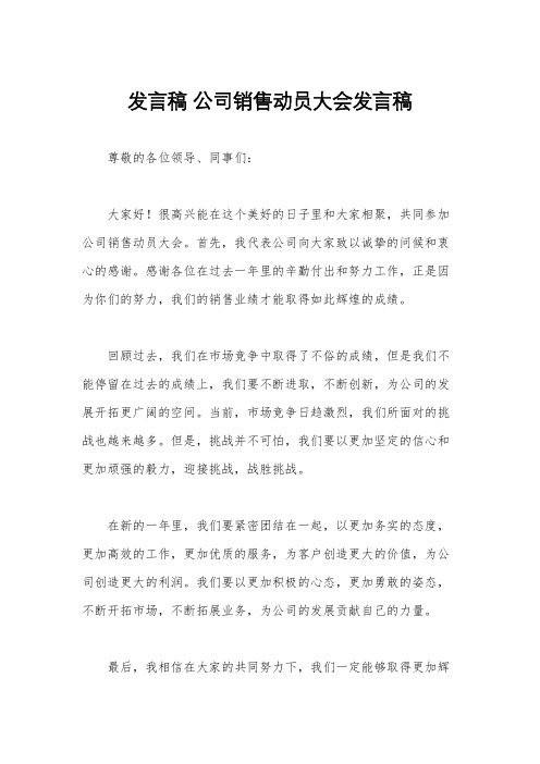 发言稿 公司销售动员大会发言稿