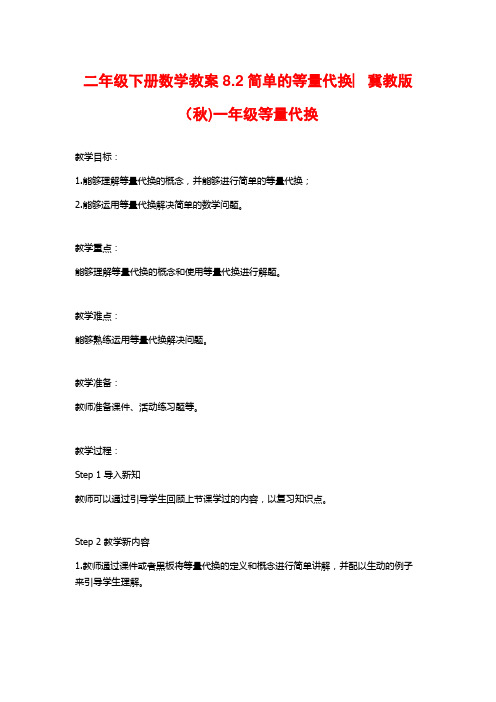 二年级下册数学教案8.2简单的等量代换︳冀教版(秋)一年级等量代换