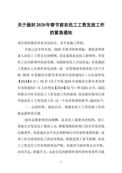 关于切实做好春节期间农民工工资发放工作的紧急通知