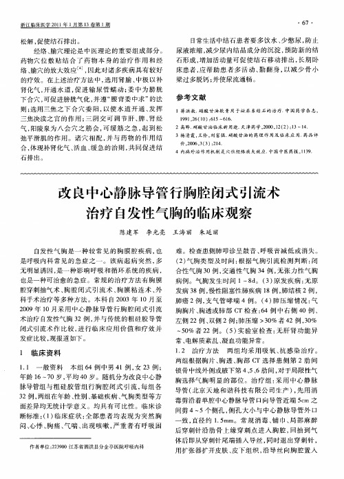 改良中心静脉导管行胸腔闭式引流术治疗自发性气胸的临床观察