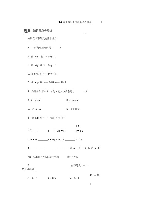 新湘教教数学八年级上册同步练习：4.2第1课时不等式的基本性质1