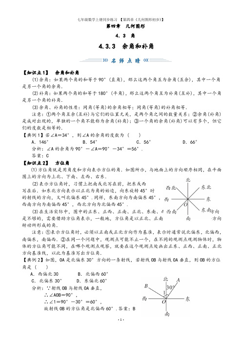 人教版七年级上册数学4.3.3《余角和补角》同步练习