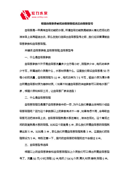 根据自吸泵参数和自吸泵吸程选出自吸泵型号