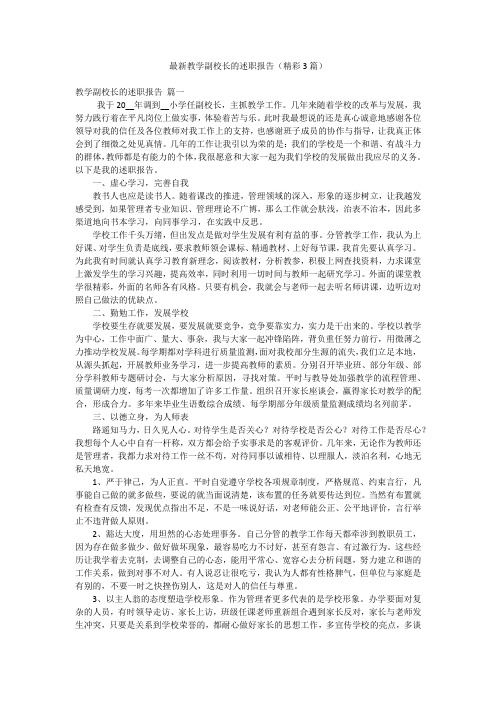 最新教学副校长的述职报告(精彩3篇)